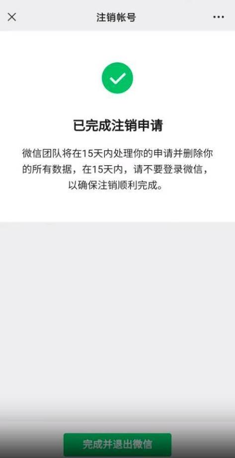 微信注销需要15天才能成功嘛