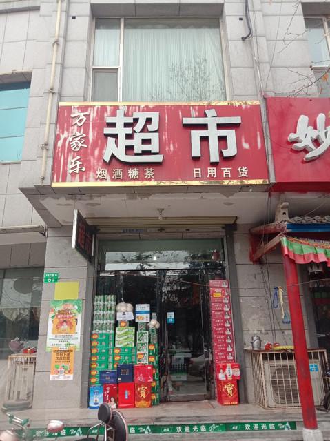 万家乐超市的简介