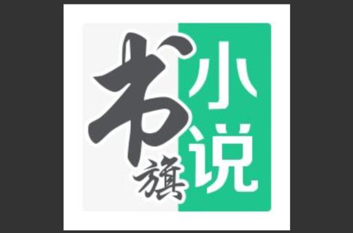 书旗小说免费版破解版