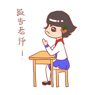 报告老师图片