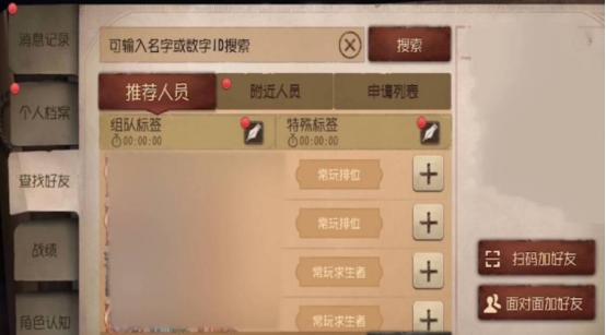 第五人格加好友怎么加