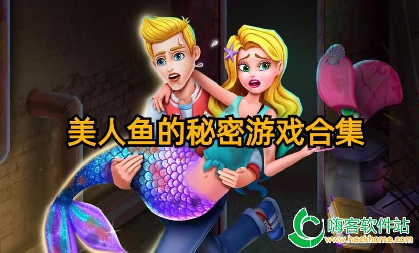 美人鱼的秘密13破解版