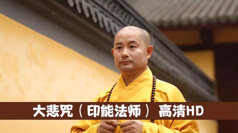 印能《大悲咒》