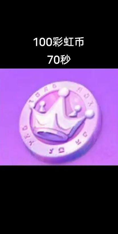 彩虹币兑换码2024全新有效