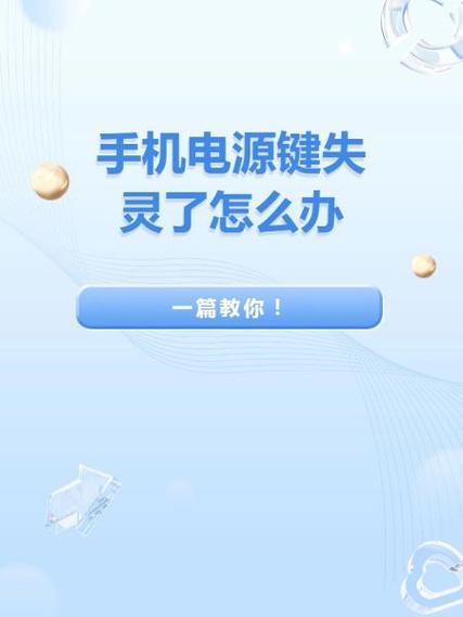 手机右侧电源键失灵的故障原因