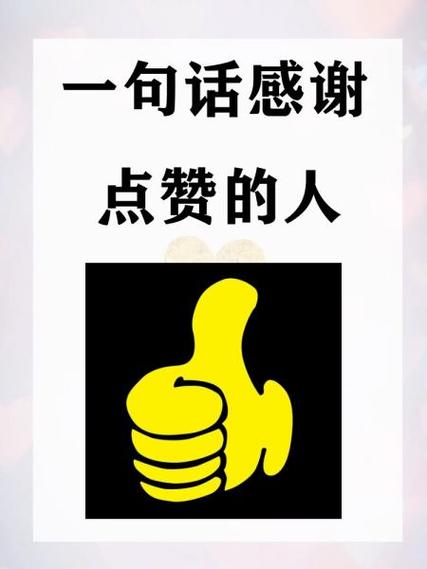 谢谢亲们的微观点赞