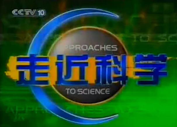 央视科普节目有哪些