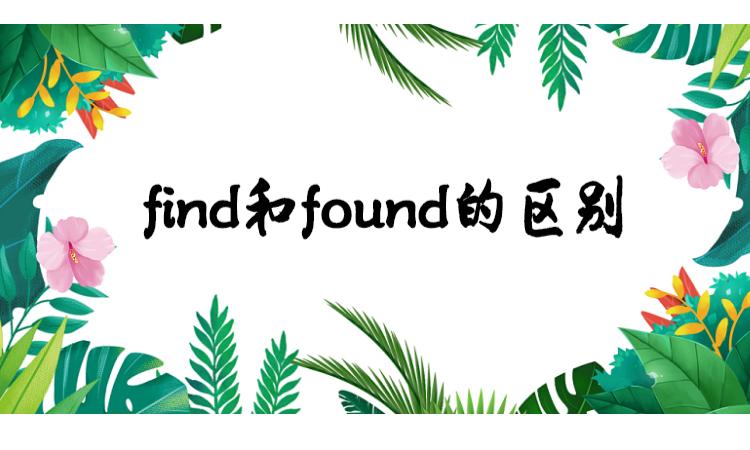 found和find的区别