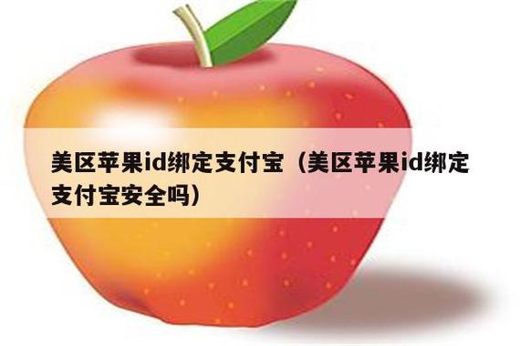 美国id能绑定支付宝吗