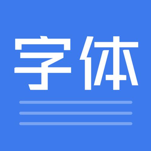 下载大字体软件