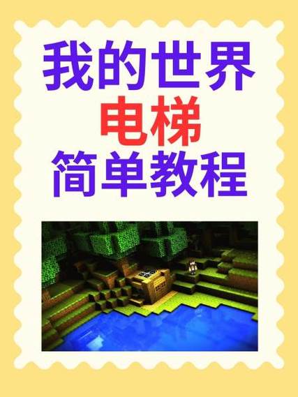 如何在我的世界里做电梯