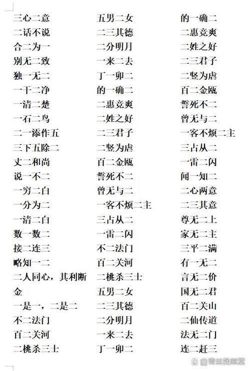 成语 二