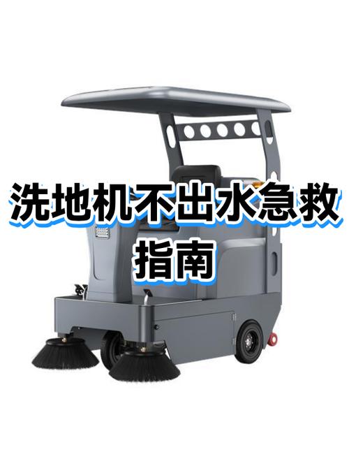 洗地机不出水及解决方法
