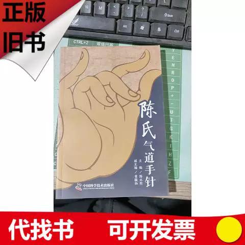 陈氏气道手针陈元伦