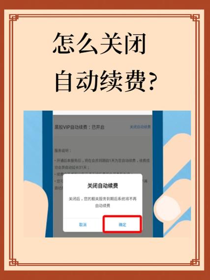 怎样解除会员自动续费