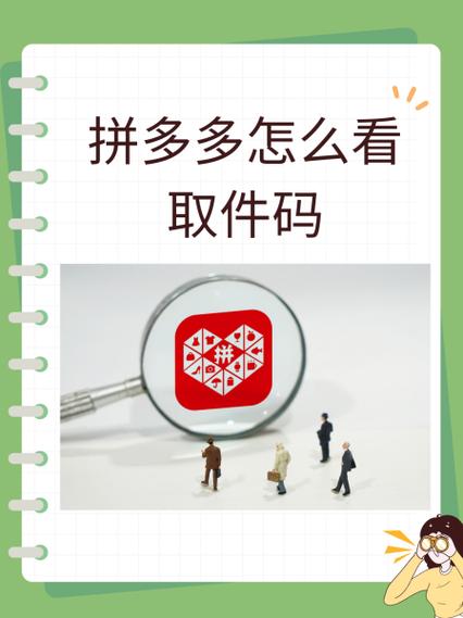 拼多多取件码是什么意思