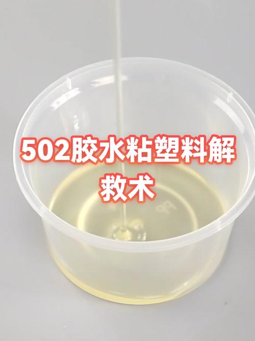 502凝固后怎么清除