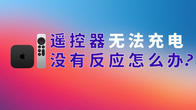 苹果tv遥控器音量键没反应