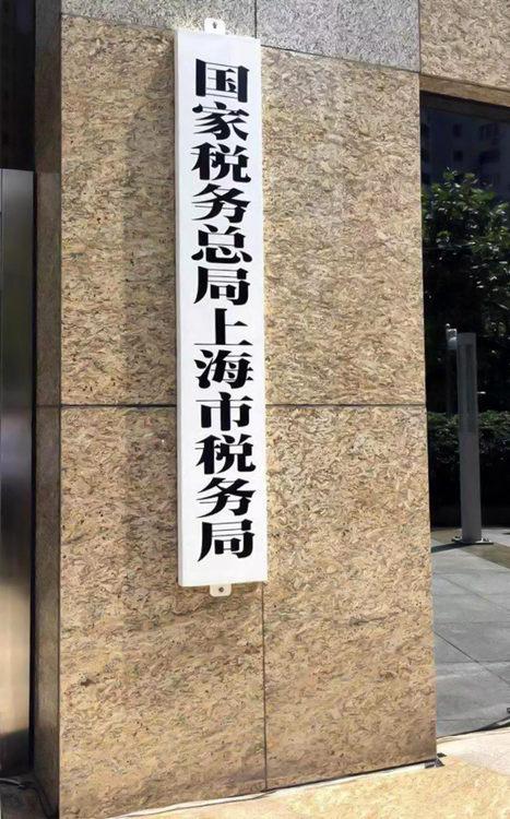 国家税务总局上海市税务局