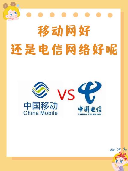 移动和电信哪个更靠谱