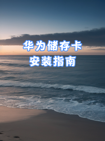 华为手机的储存卡升级是什么意思