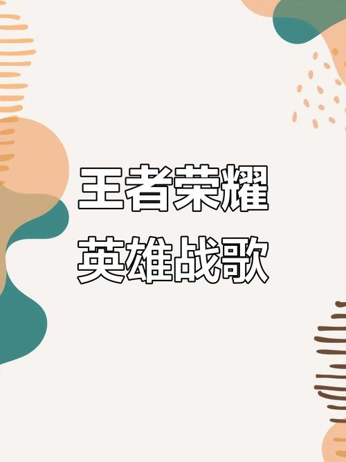 王者战歌十大神曲
