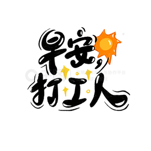 早安打工人铃声