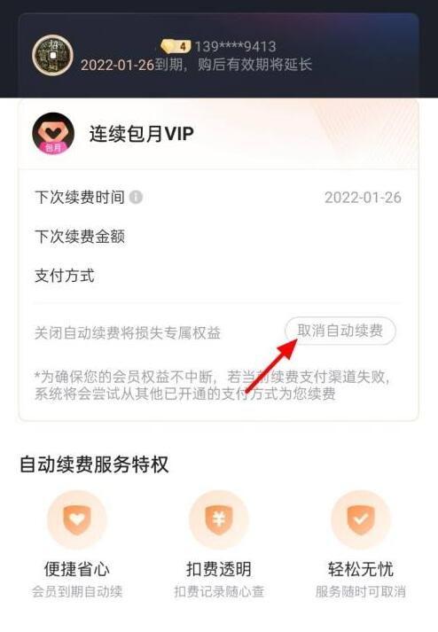 怎样关闭优酷会员自动续费功能