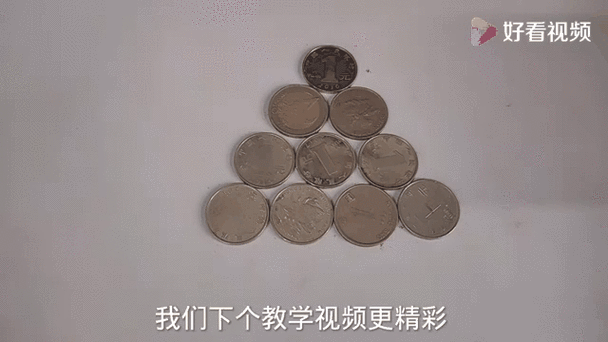 10个硬币游戏花样玩法