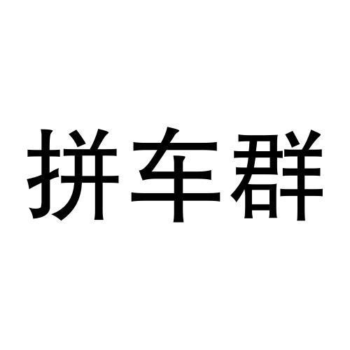 忠县拼车群公众号