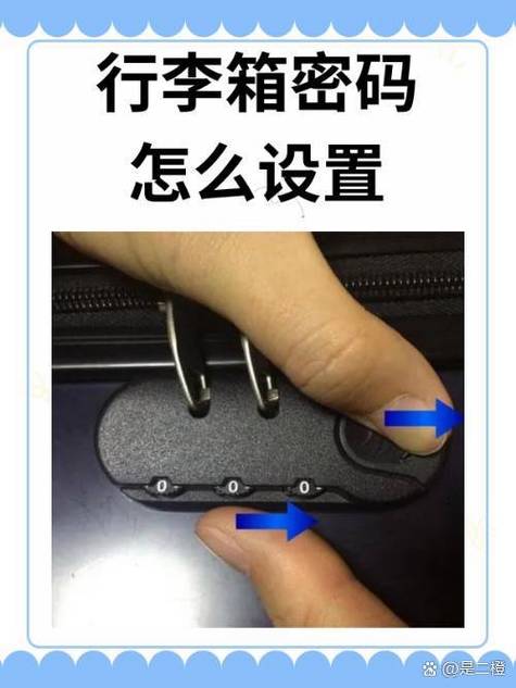 行李箱设置密码