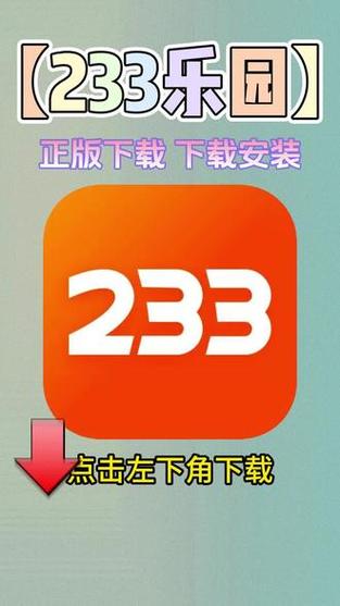 233乐园旧版安装入口