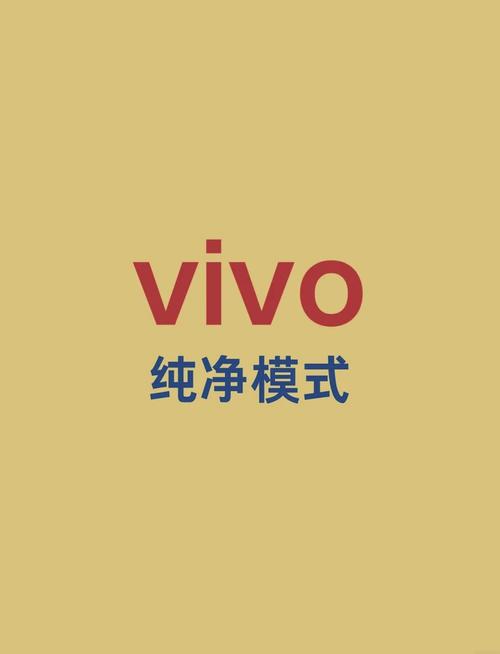 vivo怎么开启纯净模式
