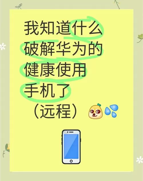 华为手机的健康使用手机怎么破解