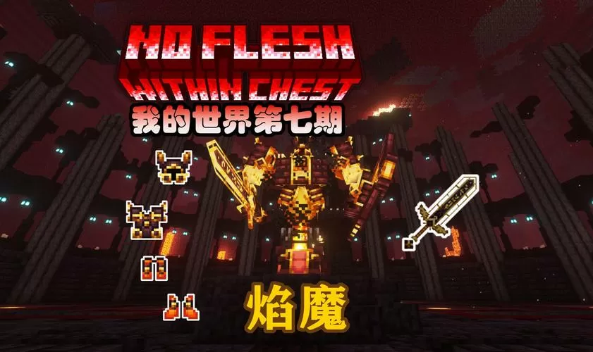 我的世界焰魔在哪里