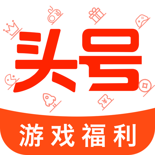 头号达人红包版