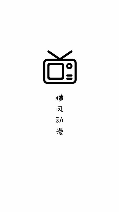 横风动漫官方版 安卓免费版