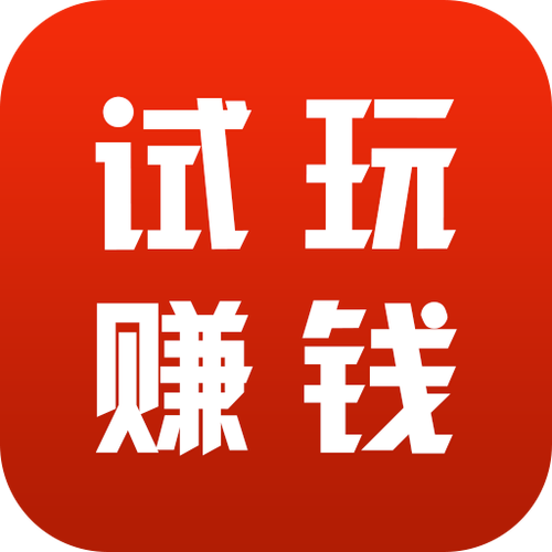 试玩项目