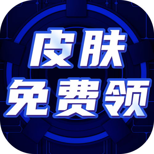 真正能免费领皮肤的软件