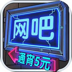 网吧模拟器多少g