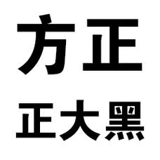 方正正中黑GBK中文版