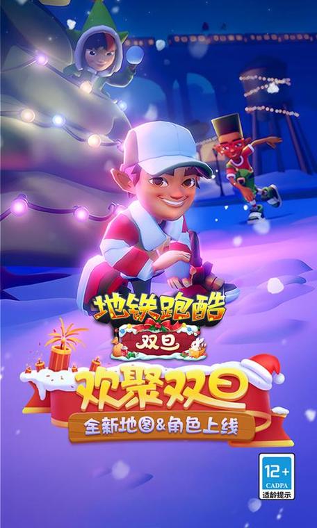 地铁跑酷双旦版本国际版