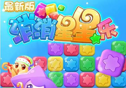 快玩消星星红包版