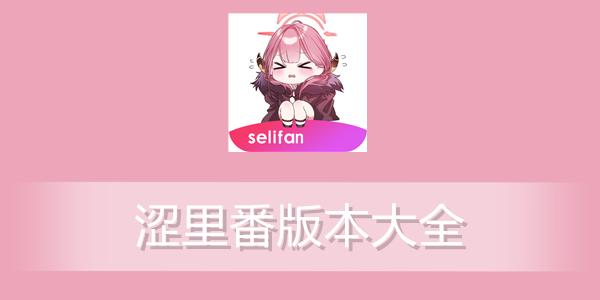 涩里番破解版软件大全涩里番破解版软件