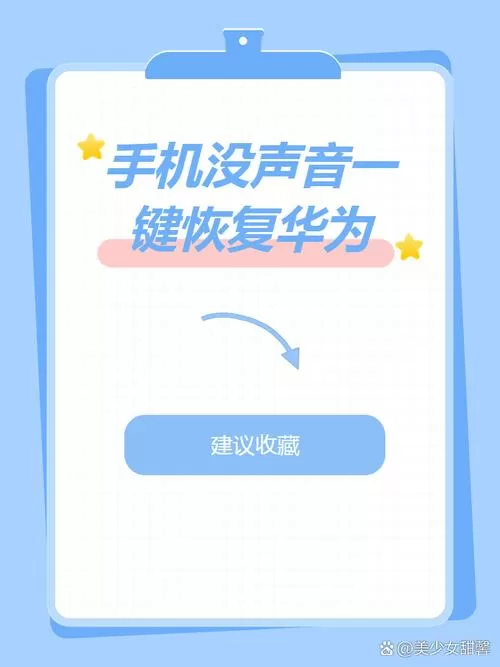华为手机没有声音怎么恢复正常