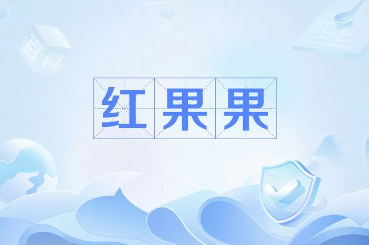 男女之间说红果果什么意思